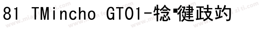81 TMincho GT01字体转换